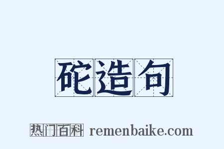 砣造句是什么意思的图片